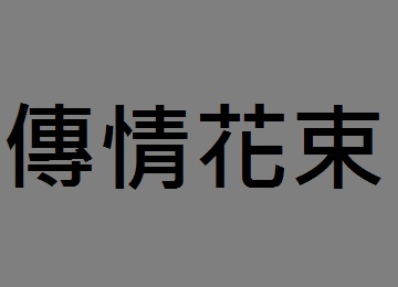 彰化花店_斗六花店