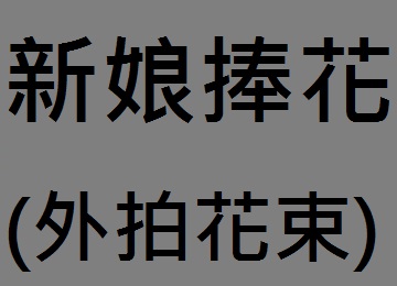 雅楓花藝設計虎尾花店