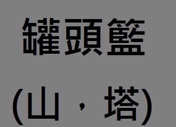 員林花店送罐頭籃米塔