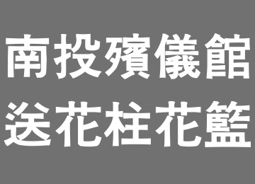 南投殯儀館送花柱花籃