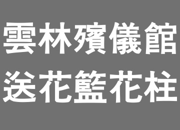 雲林殯儀館送花籃花柱